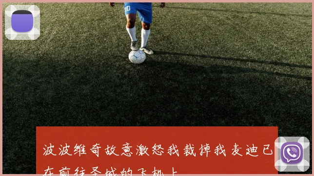波波维奇故意激怒我裁掉我麦迪已在前往圣城的飞机上