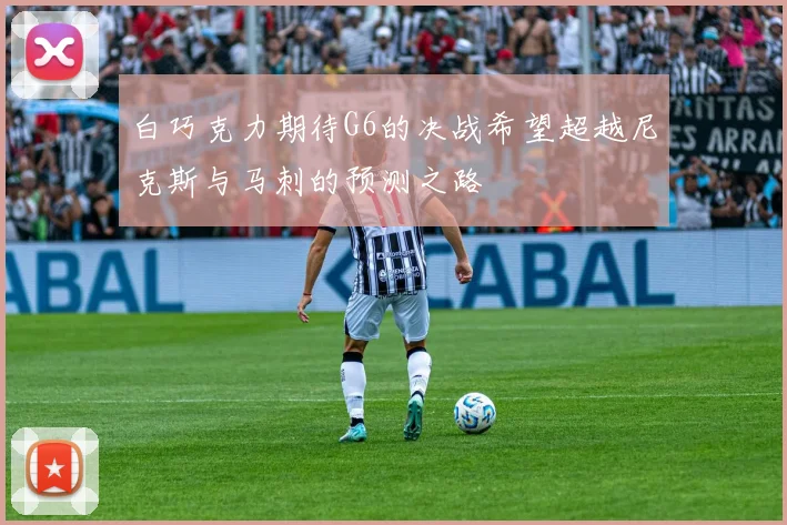 白巧克力期待G6的决战希望超越尼克斯与马刺的预测之路