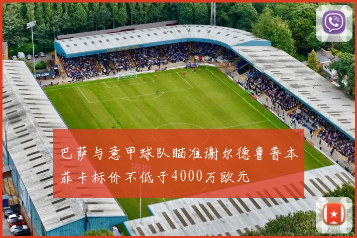 巴萨与意甲球队瞄准谢尔德鲁普本菲卡标价不低于4000万欧元