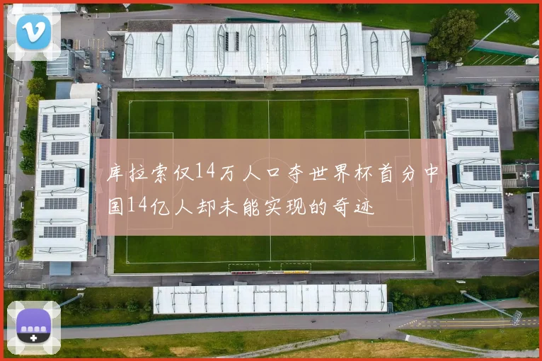 库拉索仅14万人口夺世界杯首分中国14亿人却未能实现的奇迹